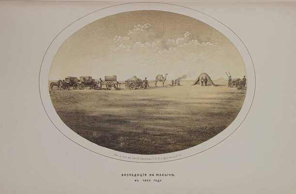 Калмыцкая степь Астраханской губернии по исследованиям Кумо-Манычской экспедиции. СПб.: Мин-во гос. имуществ, 1868.